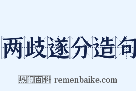 两歧遂分造句是什么意思的图片